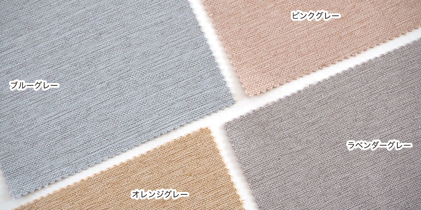 「ナチュラル感① 遮熱カーテン」の色見本です。7色展開。こちらはブルーグレー、ピンクグレー、ラベンダーグレー、オレンジグレーです。