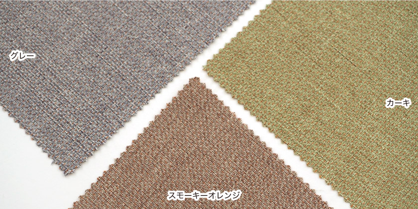 「ナチュラル感③ 渋色深みのカーテン」の色見本です。5色展開。こちらはグレー、カーキ、スモーキーオレンジです。