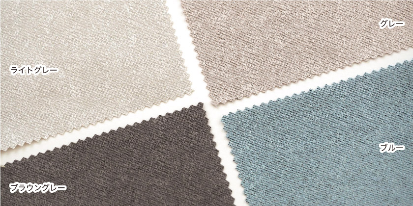「サロン風エレガントカーテン」の色見本です。カラーはライトグレー、グレー、ブルー、ブラウングレーの4色展開です。