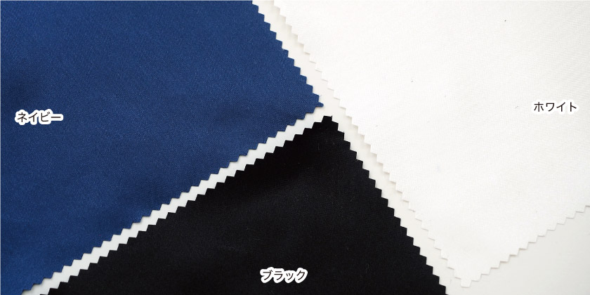 「光沢感のあるカーテン」の色見本です。ネイビー、ホワイト、ブラックの3色展開です。