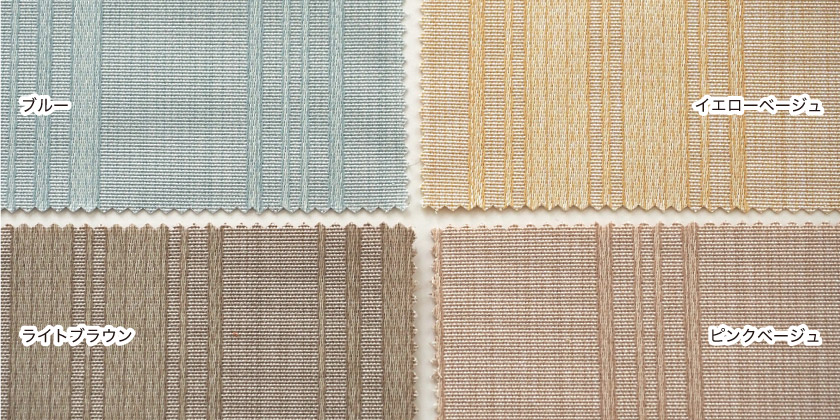 「ナチュラルモダン② シンプルなストライプカーテン」の色見本です。ブルー、イエローベージュ、ピンクベージュ、ライトブラウンの4色展開です。