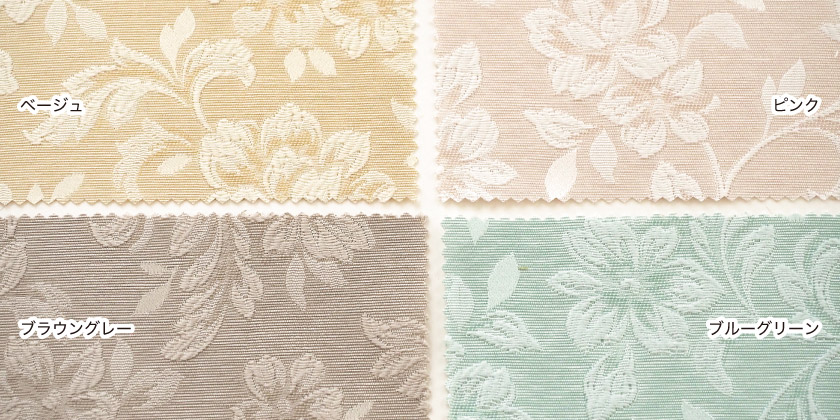 「清涼感② シルエットフラワーカーテン」の色見本です。ベージュ、ピンク、ブルーグリーン、ブラウングレーの4色展開です。