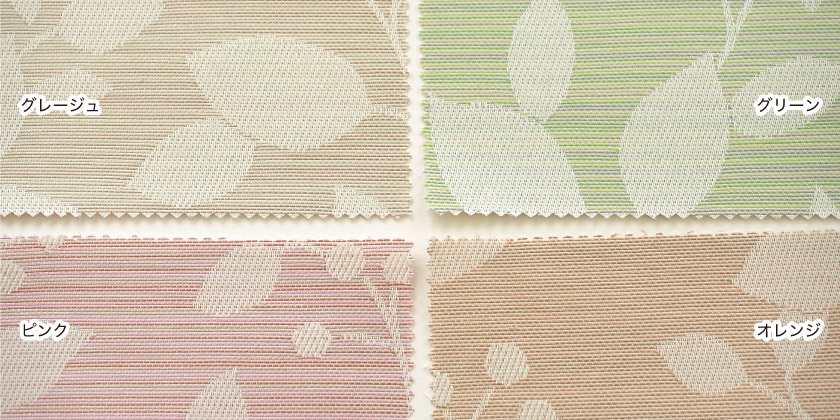 「清涼感④ シルエットリーフカーテン」の色見本です。グレージュ、グリーン、オレンジ、ピンクの4色展開です。