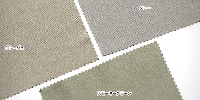「遮光 スモーキーカラー充実カーテン」の色見本です。9色展開。こちらはグレージュ、グレー、スモーキーグリーンです。