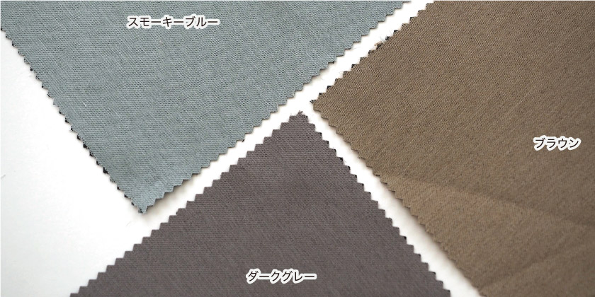 「遮光 スモーキーカラー充実カーテン」の色見本です。9色展開。こちらはスモーキーブルー、ブラウン、ダークグレーです。