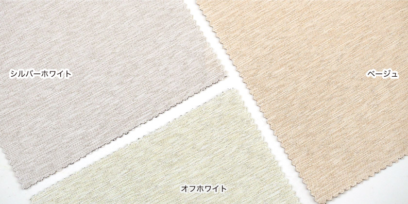 「遮光 室内温度快適・遮熱ドレープカーテン」の色見本です。7色展開です。こちらは、シルバーホワイト、オフホワイト、ベージュです。