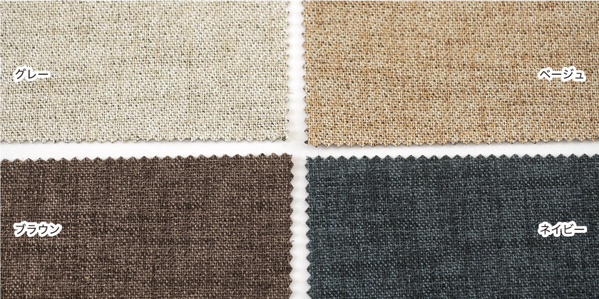 「遮光 モダンでスタイリッシュなカーテン」の色見本です。グレー、ベージュ、ブラウン、ネイビーの4色展開です。