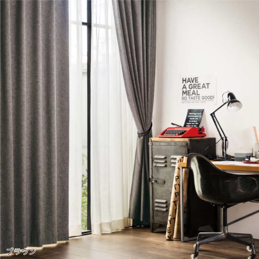 リネンのようなドライな質感が魅力。モダンな空間におすすめの遮光1級カーテン。ブラウンの書斎取り付け例です。