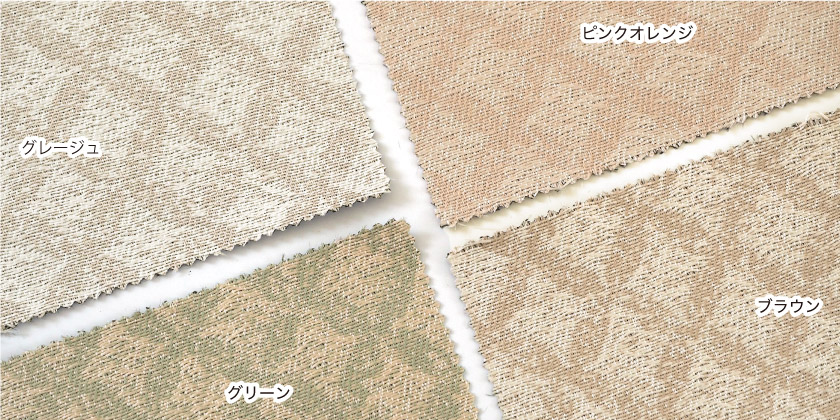 「遮光　うっすらひし形の遮光カーテン」の色見本です。グレージュ、ピンクオレンジ、ブラウン、グリーンの全4色展開です。