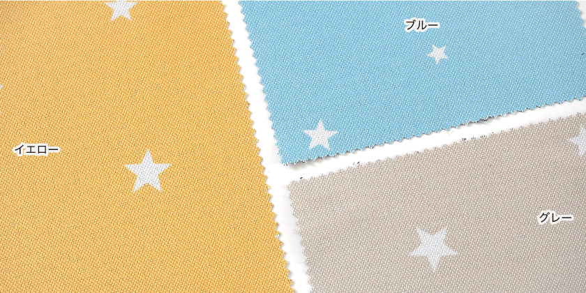 「遮光 北欧星柄の遮光カーテン」の色見本です。イエロー、ブルー、グレーの3色展開です。
