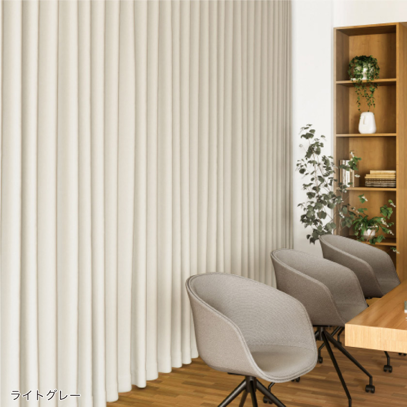 遮熱・遮音機能の付いたカーテンです。オフィスにライトグレーを取り付けた事例です。壁や家具とのなじみもよい色合いです。