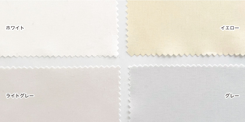 人気の抗カビ機能付きシャワーカーテンの色見本です。ホワイト、ライトグレー、イエロー、グレーの4色展開です。
