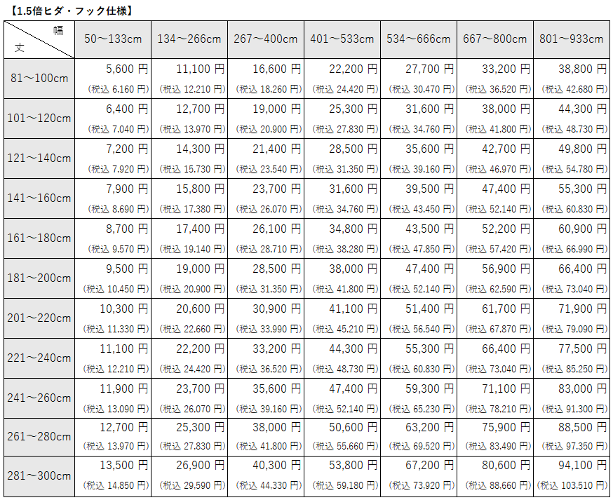 シャワーカーテン③　抗カビ機能付き1.5倍ヒダ・フック仕様価格表