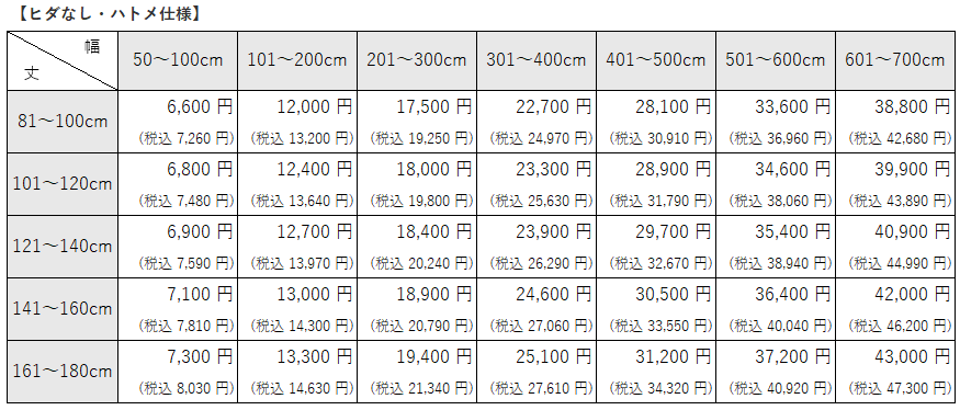 シャワーカーテン③　抗カビ機能付きヒダなし・ハトメ仕様価格表