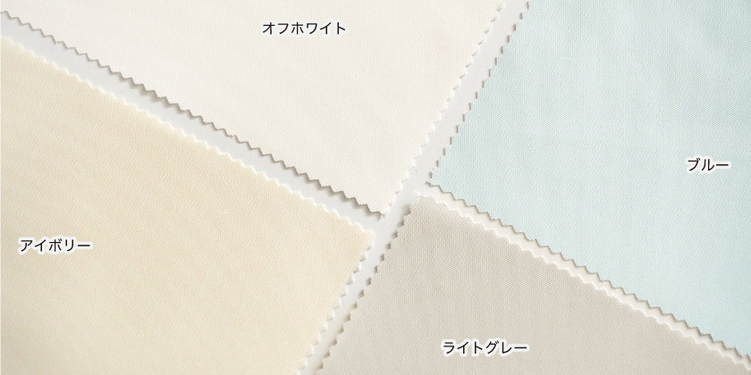 【定番】シャワーカーテン 多色展開シリーズの色見本です。色は9色です。こちらはオフホワイト、ブルー、ライトグレー、アイボリーです。