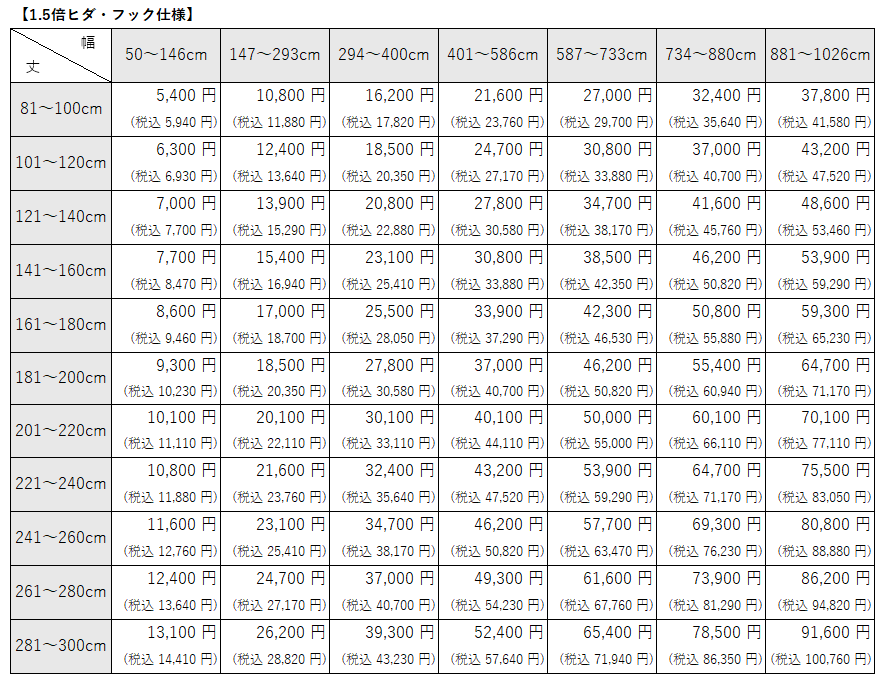 【定番】シャワーカーテン④　多色展開シリーズ1.5倍ヒダ・フック仕様価格表