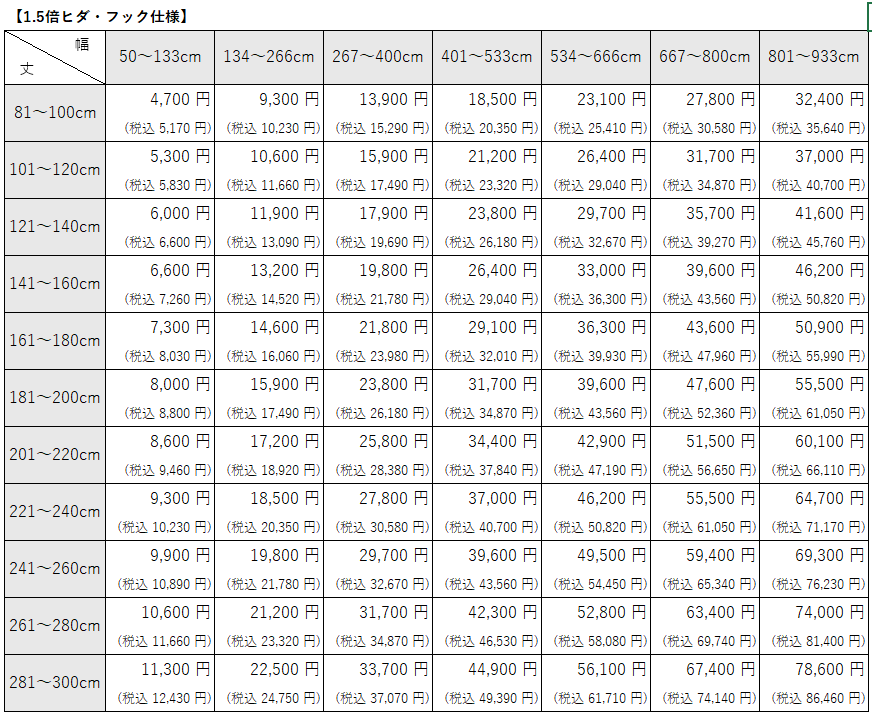 【格安シリーズ】シャワーカーテン⑤　プレーン1.5倍ヒダ・フック仕様価格表