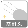 高耐久