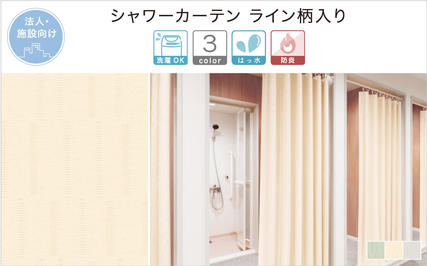 縦にライン柄が入った、おしゃれなシャワーカーテンです。病院や施設、ジムなどにおすすめな、法人向けシャワーカーテンです。