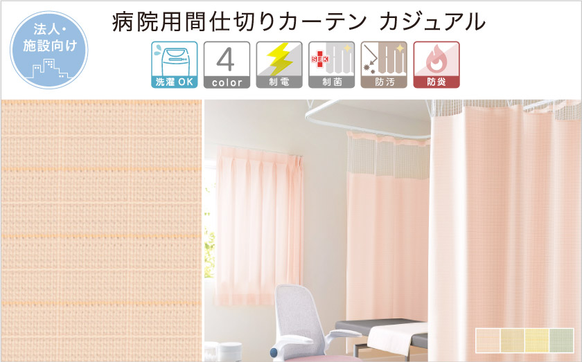病院用間仕切りカーテン カジュアル