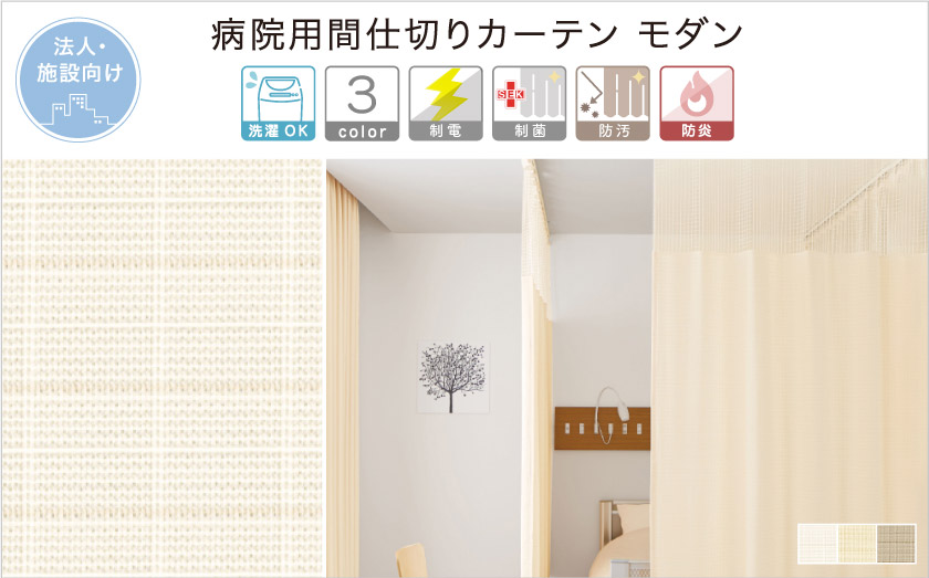 病院用間仕切りカーテン モダン