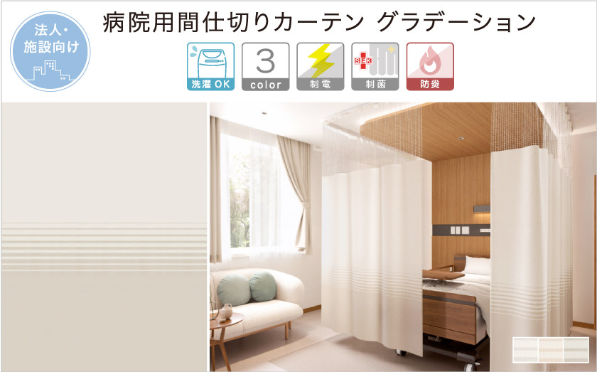 法人向けカーテン。病院、クリニック、サロンなどにも。生地がグラデーションカラーになった、モダンな医療用メッシュカーテンです。