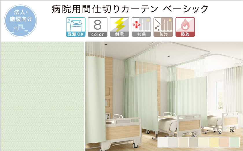 【オフィス・公共施設用】医療用のメディカルカーテンです。定番の無地。メッシュタイプもあります。