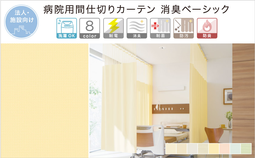 消臭・防汚・制菌機能がついた、法人向け医療用メッシュカーテンです。明るい8色で揃いました。