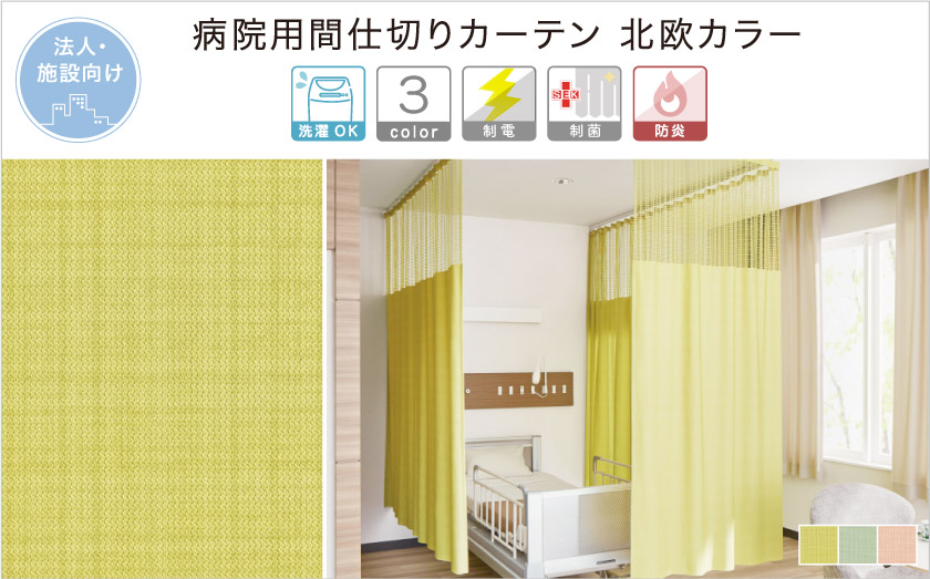 消臭・防汚・制菌機能がついた、法人向け医療用メッシュカーテンです。北欧カラーのおしゃれな3色で揃いました。