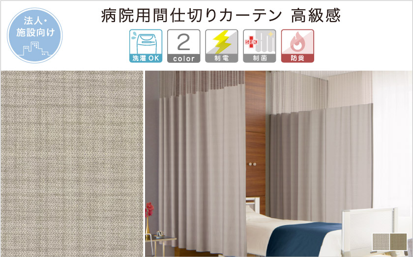 消臭・防汚・制菌機能がついた、法人向け医療用メッシュカーテンです。高級感のある、シックな2色のカラーで揃いました。