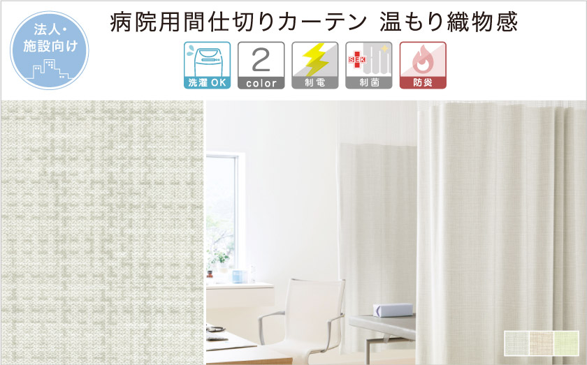 消臭・防汚・制菌機能がついた、法人向け医療用メッシュカーテンです。織物柄が入った、ナチュラルで温かみのあるメッシュカーテンです。