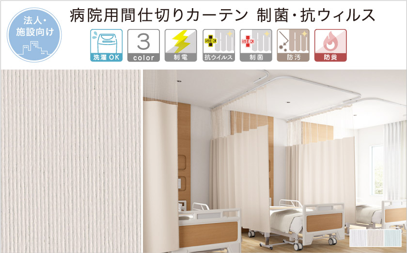 病院用間仕切りカーテン 制菌・抗ウィルス