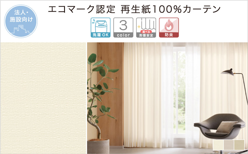 再生糸100%使用のエコマーク認定された、法人向け(施設向け)無地カーテンです。