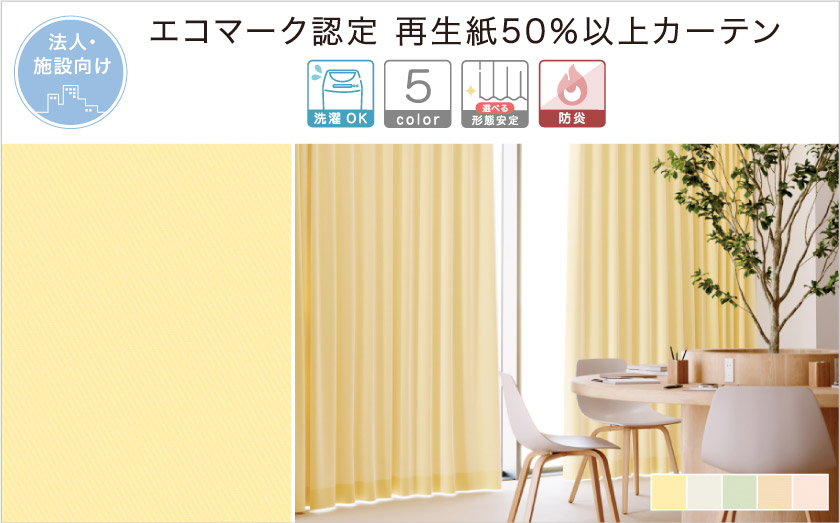 再生糸50%使用のエコマーク認定された、法人向け(施設向け)無地カーテンです。