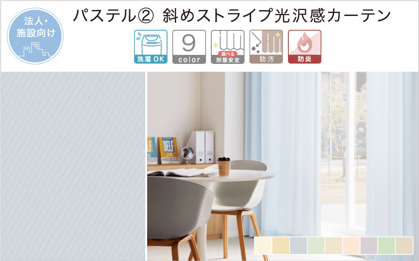 斜めストライプの光沢感のある無地法人向け(施設向け)カーテンです。