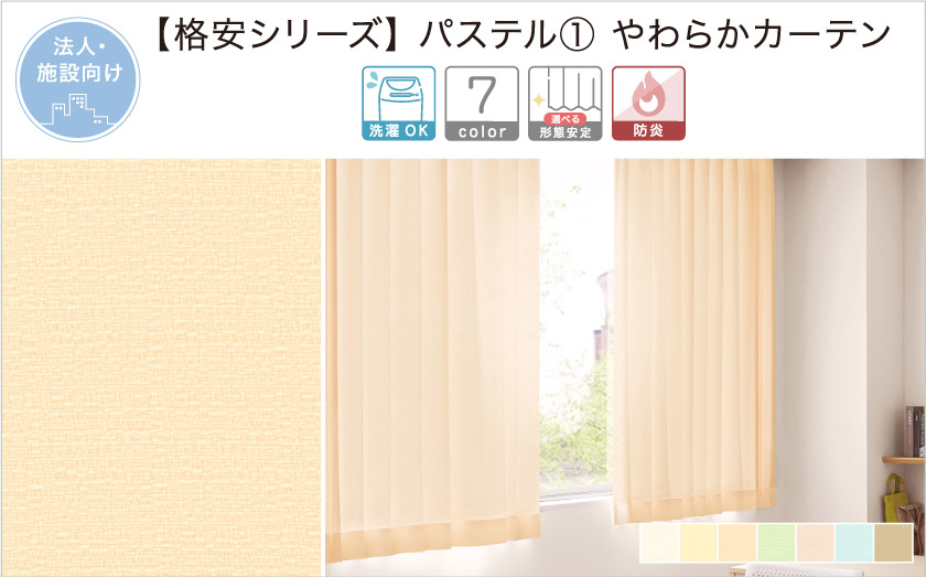 【オフィス・公共施設用】格安シリーズの、シンプルなパステルカーテン