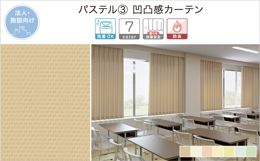 パステルカラー。凹凸間のある法人向け(施設向け)無地カーテンです。