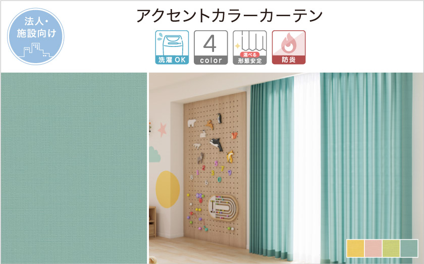 アクセントカラーカーテン