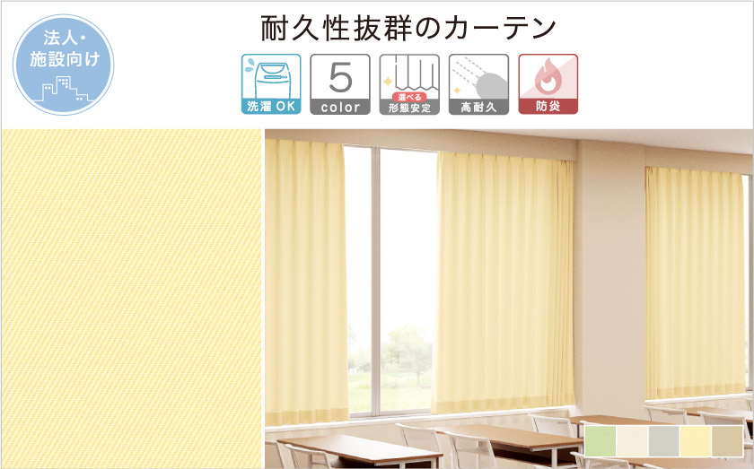 高い耐久性を誇る法人向け(施設向け)無地カーテンです。