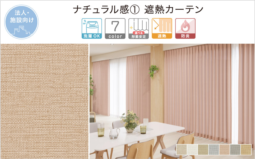 リネンのようなナチュラルな、無地の遮熱法人向け(施設向け)カーテンです。