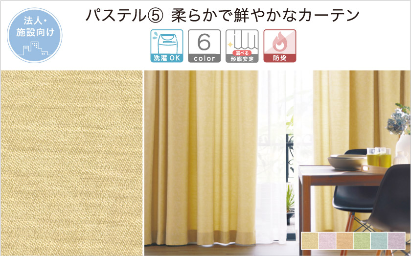 明るい鮮やかな色合いの法人向け(施設向け)無地カーテンです。