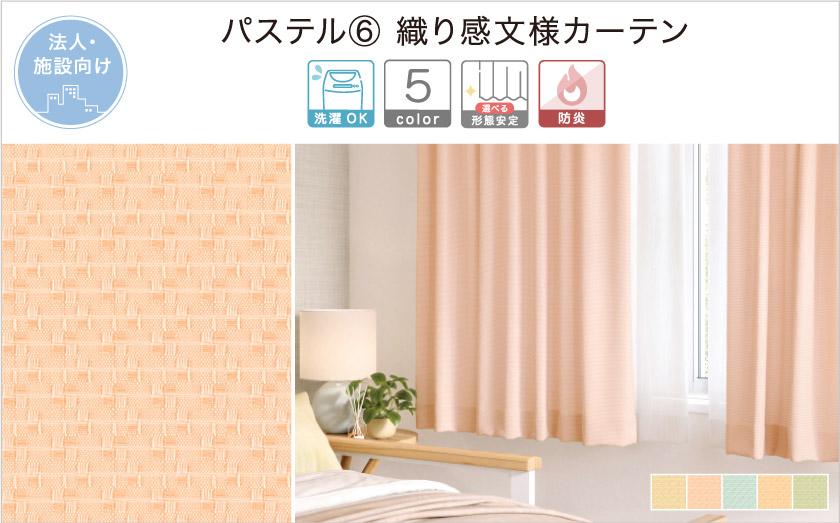 ざっくりした織り感のある、カジュアルな法人向け(施設向け)無地カーテンです。