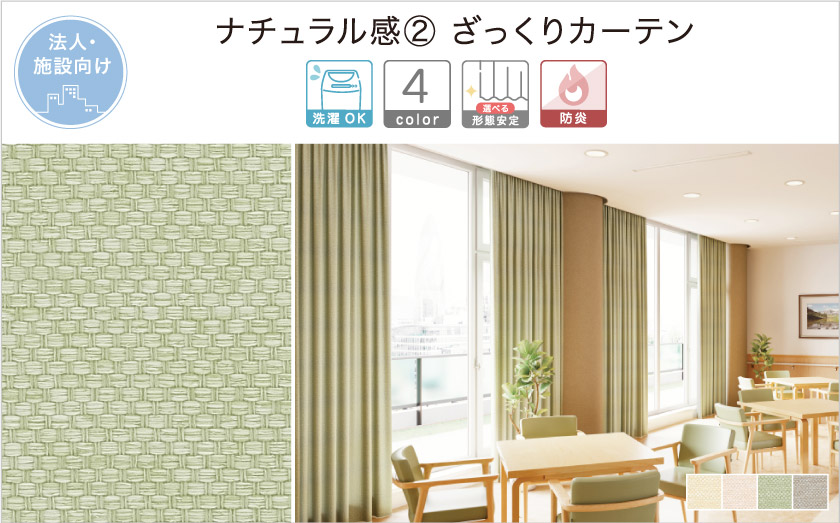 ざっくりした生地のナチュラルな法人向け(施設向け)無地カーテンです。