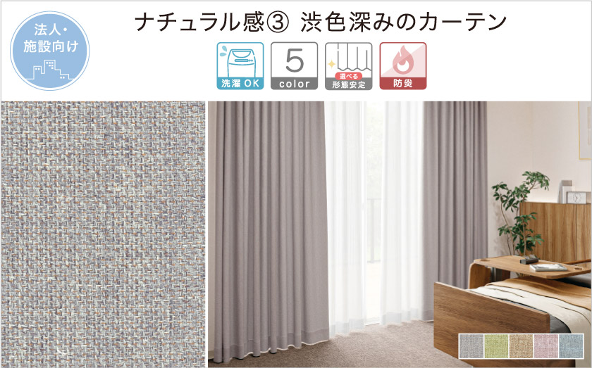 グレイッシュで深みのある杢調の法人向け(施設向け)無地カーテンです。