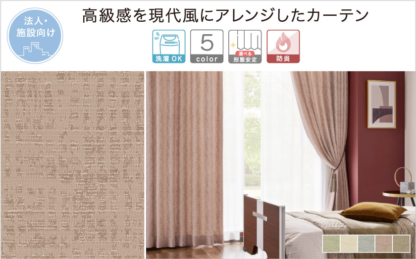 高級感のある織りの生地です。レトロな雰囲気もある法人向け(施設向け)無地カーテンです。