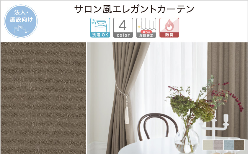 生地に光沢のある、サロンやホテルにおすすめな法人向け(施設向け)無地カーテンです。