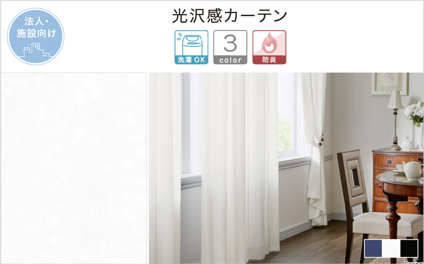 光沢感がありつるっとした生地の法人向け(施設向け)無地カーテンです。ホテルや式場にもおすすめ。