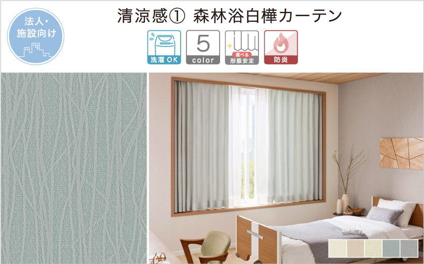 細かいラインが入った、森林浴をしているような爽やかな法人向け（施設向け）カーテンです。