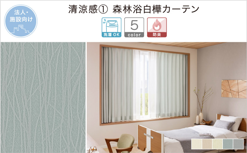 細かいラインが入った、森林浴をしているような爽やかな法人向け(施設向け)カーテンです。
