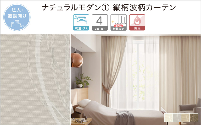 落ち着いた色で、人気の波柄(ウェーブ柄)の法人向け(施設向け)カーテンです。